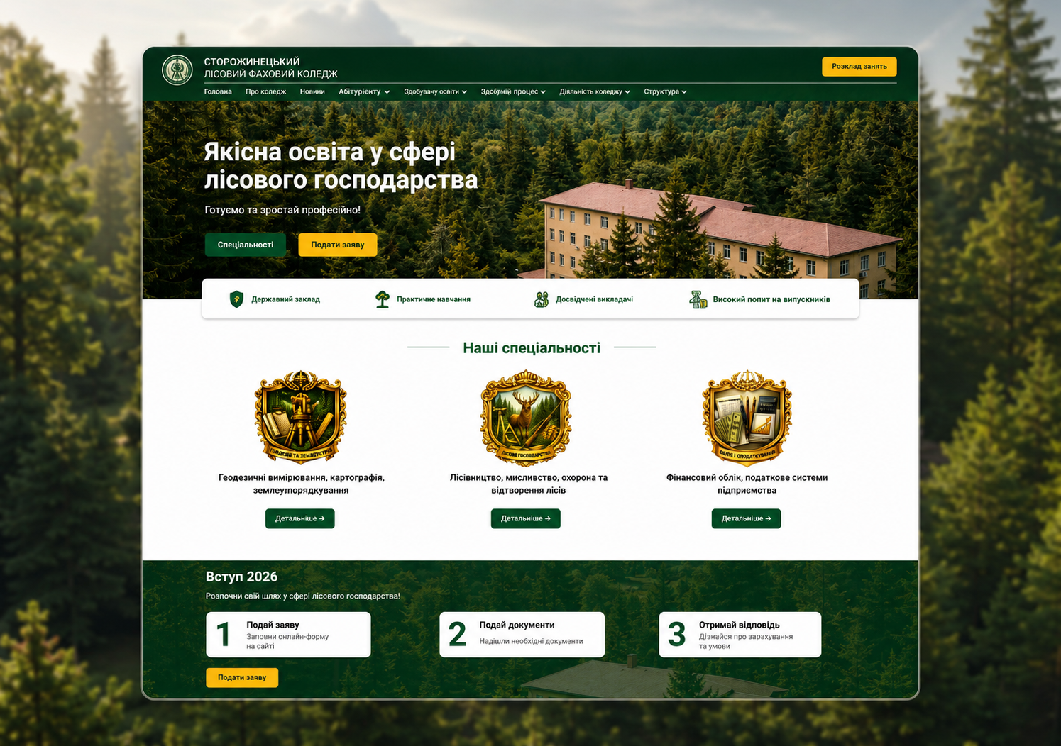 Сайт Фахового Сторожинецького лісового коледжу